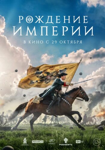 Рождение империи — постер